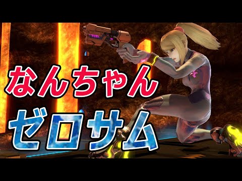 なんちゃんゼロサムの防御力が高すぎる【スマブラSP】