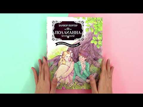 Миниатюра изображения товара Книга Махаон Поллианна. Все приключения в одном томе / 9785389241602 (Портер Э.)