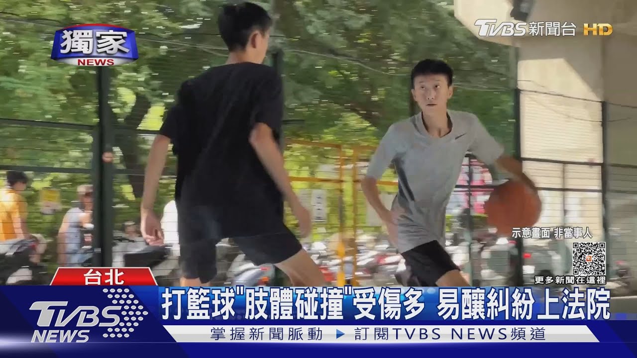 打籃球「肢體碰撞」受傷多 易釀糾紛上法院