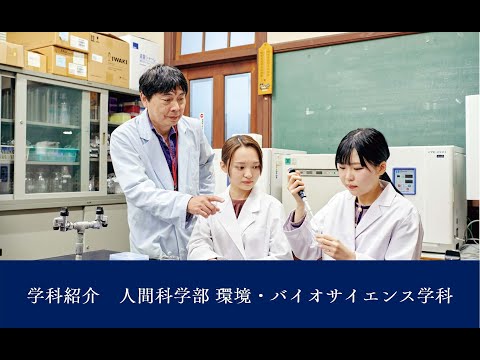 【学科紹介】人間科学部環境・バイオサイエンス学科