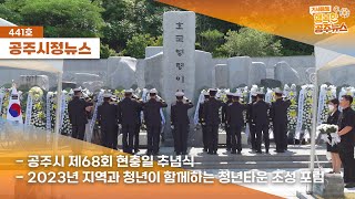 공주시정뉴스 제441호(제68회 현충일 추념식, 지역과 함께하는 청년타운 조성포럼, 100대 명산·지리적표시 임산물명품화사업 최종보고회, 특수교육대상학생 학부모대상방과후 돌봄간담회) 이미지