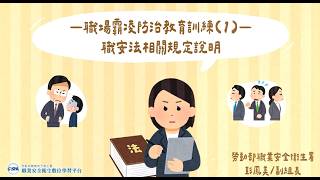 職場霸凌防治教育訓練(1)-職安法相關規定說明