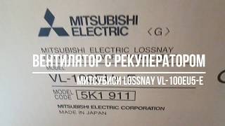 Mitsubishi Electric LOSSNAY VL-100EU5-E - відео 2