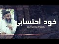 Khud Ahtisabi (Self Accountability) | Shuja Uddin Sheikh