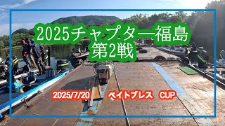 NBCチャプタ―福島 第2戦ベイトブレスCUP（2025.7.20）