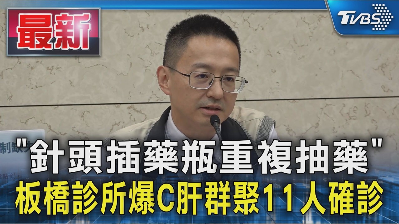 「針頭插藥瓶重複抽藥」 板橋診所爆C肝群聚11人確診｜TVBS新聞 @TVBSNEWS01