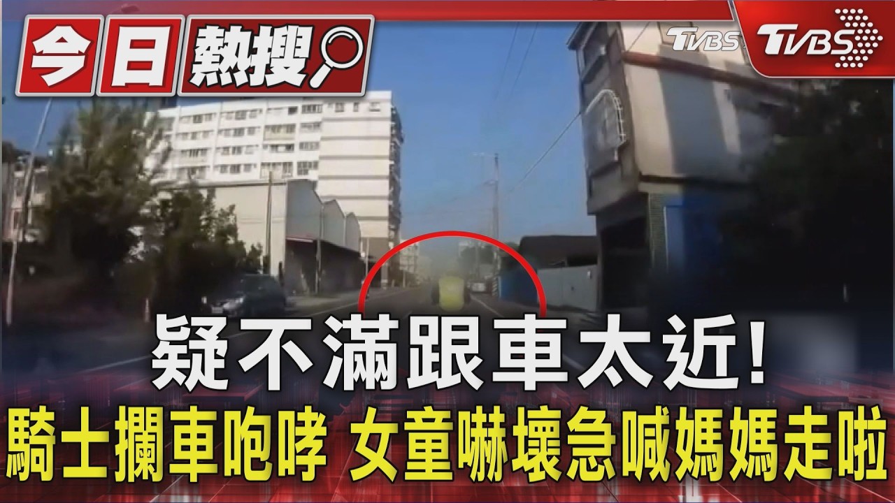 影音/疑不滿跟車太近! 騎士攔車咆哮 女童嚇壞急喊媽媽走啦