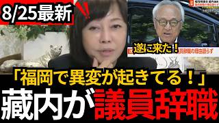 [日本保守党]※福岡県政の“ドン”がついに辞職…代表の軽口がついに怒られる[百田尚樹 有本香 北村晴男]