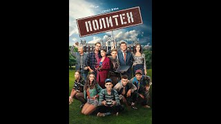 Политех 1 сезон Русский трейлер(2023)