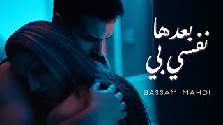 Bassam mahdi ba3edha nefsi bih official music video بسام مهدي بعدها نفسي بي