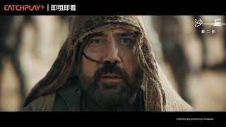 《#沙丘：第二部》 #甜茶 上演王子復仇記 #千黛亞、#安雅、#黑寡婦 三大女神共譜當代科幻史詩神作 正式預告