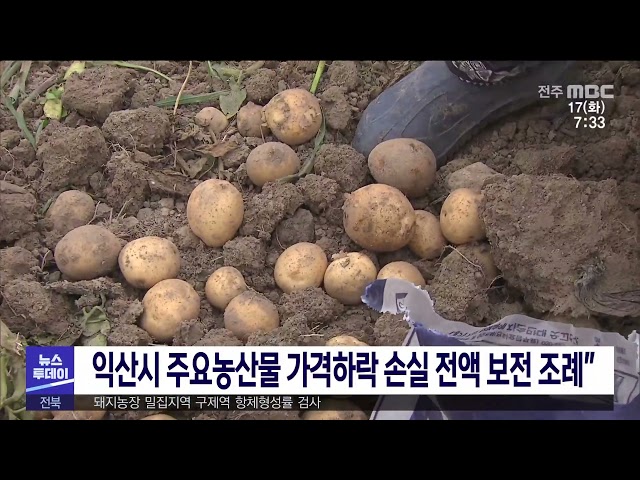익산시 주요농산물 가격하락 손실 전액 보전 조례