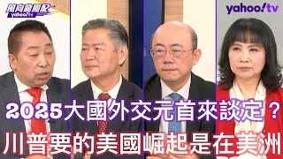 2025年美中關係會迎來大機遇？ 郭正亮：川普要終結烏俄戰爭拿諾貝爾和平獎在歷史留名 賴岳謙：習近平要一個說話算話能夠元首引領的美國領袖 唐湘龍：中國最高戰略是維持中國和俄羅斯關係可靠度對美維持主動性