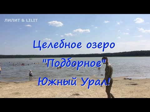 #южныйурал Целебное озеро Подборное! Волшебная вода этого озера творит чудеса!
