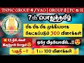 7th பொதுத்தமிழ் Part 01 TNPSC 2023 2024 மிக மிக முக்கி