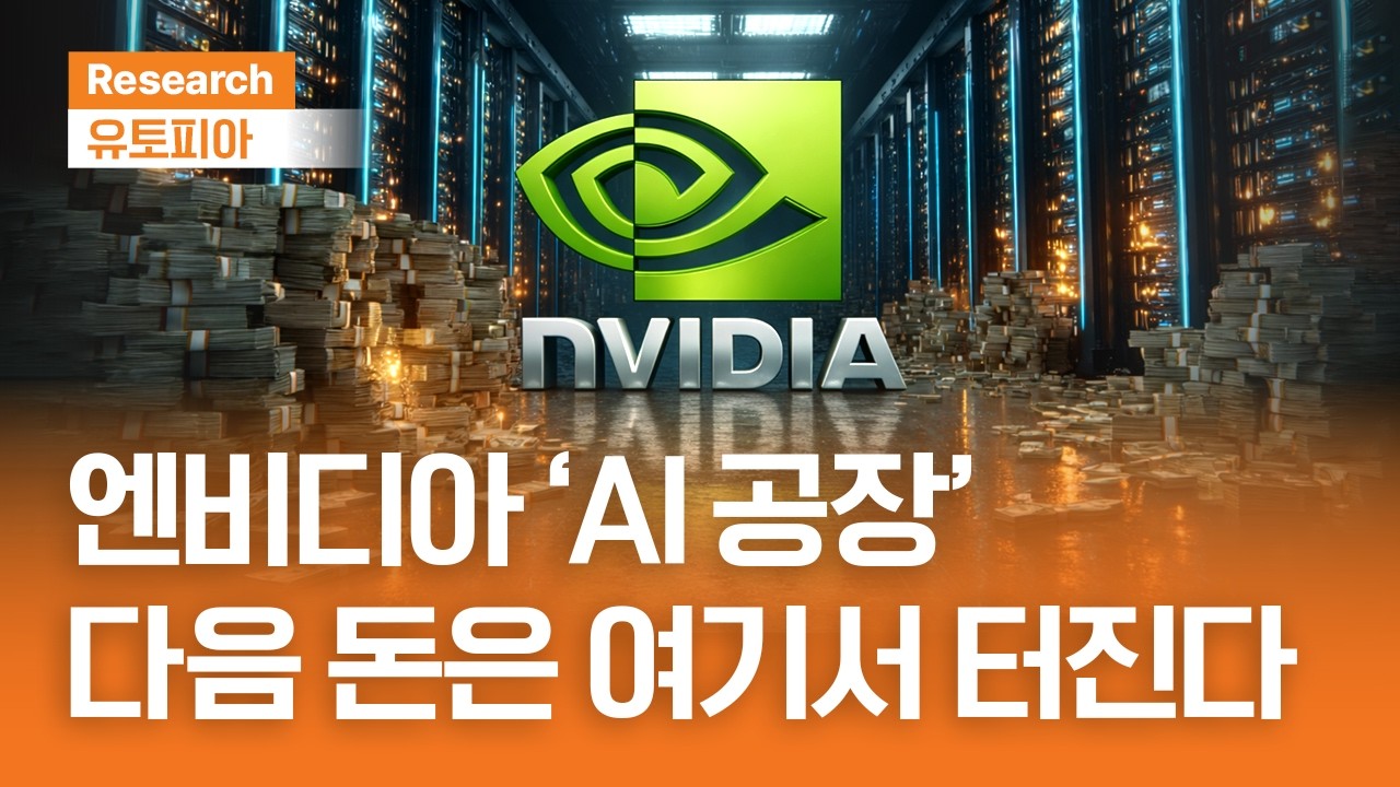엔비디아 ‘AI 공장’ 다음 돈은 여기서 터진다｜유토피아ㅣ2026.3.25(수)