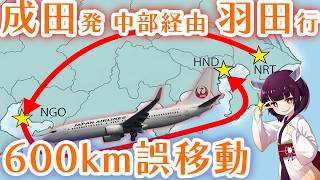 【成田発羽田行き】成田空港から東京まで飛行機で帰宅してみた（中部経由）（VOICEROID多動）