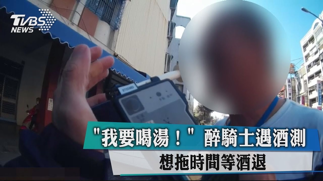 「我要喝湯!」醉騎士遇酒測 想拖時間等酒退