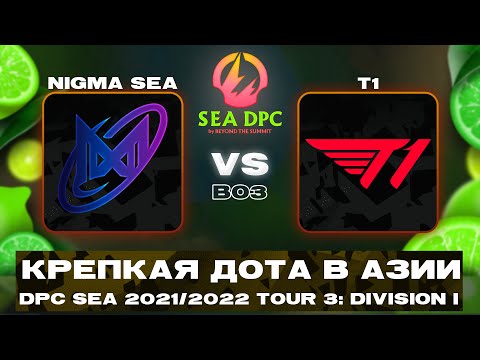🔴4хRAMPAGE🔥 T1 vs Nigma Galaxy SEA | Bo3 | DPC SEA 2021/2022 Tour 3: Division I
