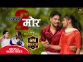 SAJAN MOR 2 New Tharu Song 2079 AK Annu Chaudhary Ft Naresh Madhu Chaudhary सजन मोर २