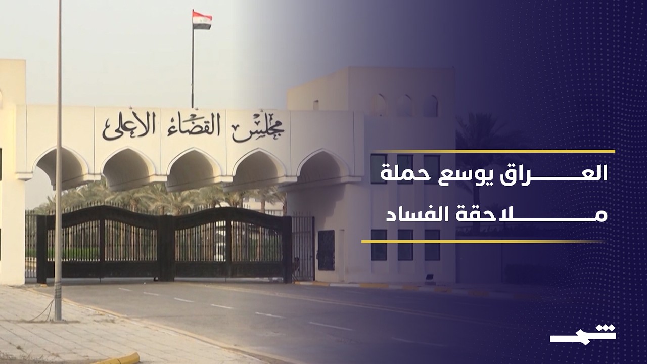 فيديو | تحقيقات الفساد في العراق تتوسع لتفكيك شبكات اختلاس وغسل أموال