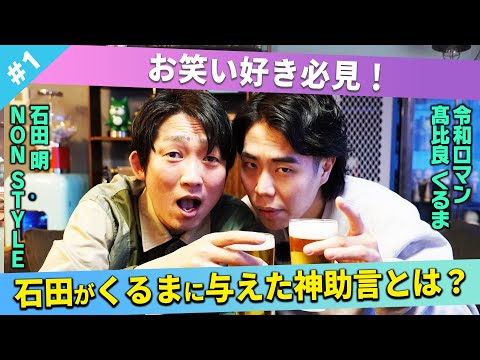 【お笑い論】教授石田がくるまに教えた神助言とは?/髙比良くるま(令和ロマン)、石田明(NON STYLE)【髙比良くるま#1】
