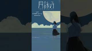 - 月詠み『夢と知りせば』Teaser #アナザームーン #shorts