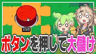 ボタンを押して1,600,000,000,000,000,000ドル集めるゲーム【Click the Button/ずんだもん/春日部つむぎ実況】