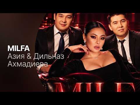 Азия & Дильназ Ахмадиева – MILFA (lyric video)