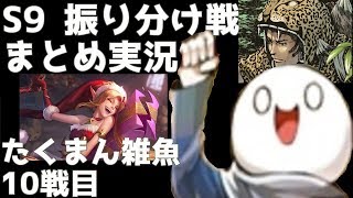 【LoL】S9 振り分け戦 まとめ実況 たくまん雑魚編 最終戦【字幕あり】