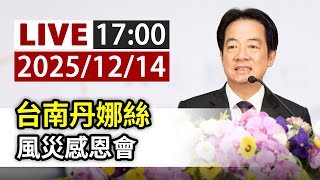 【完整公開】LIVE 台南丹娜絲 風災感恩會