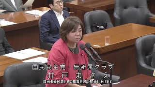 【字幕付き】20260624 衆議院 法務委員会 10 井戸まさえ 国民民主党・無所属クラブ