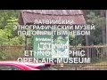 Латвийский этнографический музей под открытым небом 