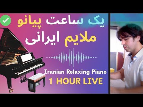 Masterpieces of Iranian Piano یک ساعت پیانو ملایم - موسیقی آرام روزانه آهنگ های خاطره انگیز ایرانی