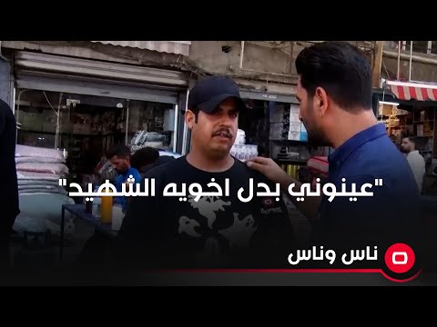 شاهد بالفيديو.. عينوني بدل اخويه الشهيد