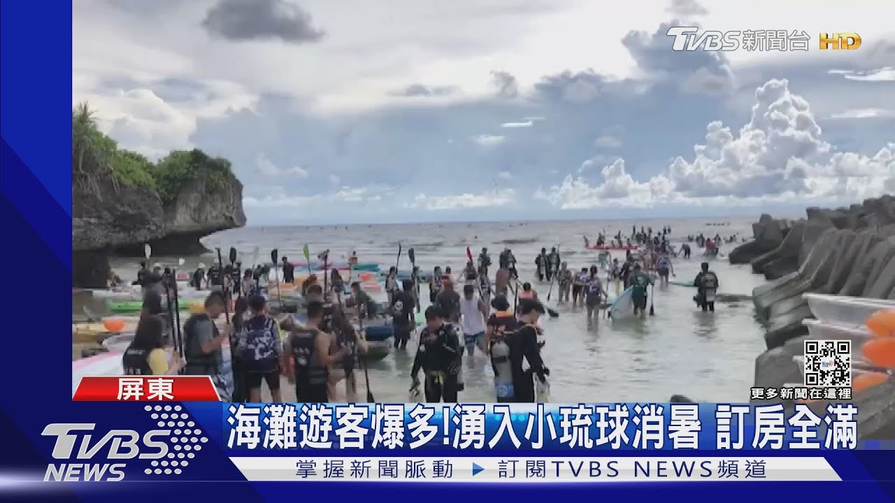 都衝了! 墾丁、小琉球人潮回溫 訂房率9成滿