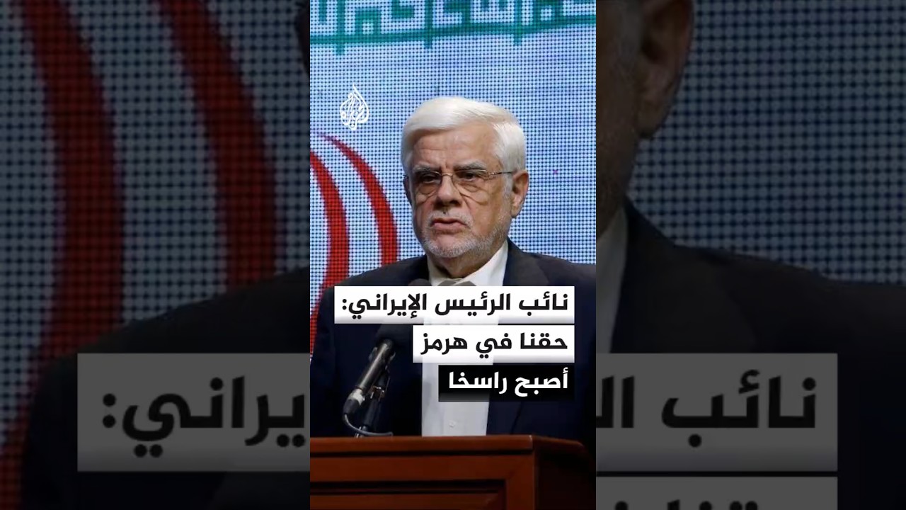فيديو | نائب الرئيس الإيراني: حقنا في مضيق هرمز أصبح راسخا والمسألة انتهت