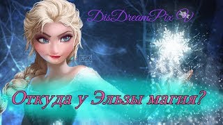 Откуда у Эльзы ледяные силы? Новый взгляд! [Теория Disney,