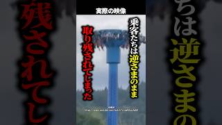 【実話】恐怖のアトラクション停止事故！ 地上15mで逆さま状態…乗客28人の運命とは！？ #shorts