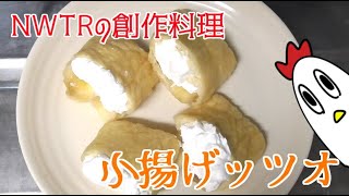【創作料理】子揚げッツオ