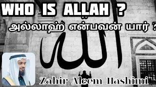 who Is Allah அல்லாஹ் என்பவ
