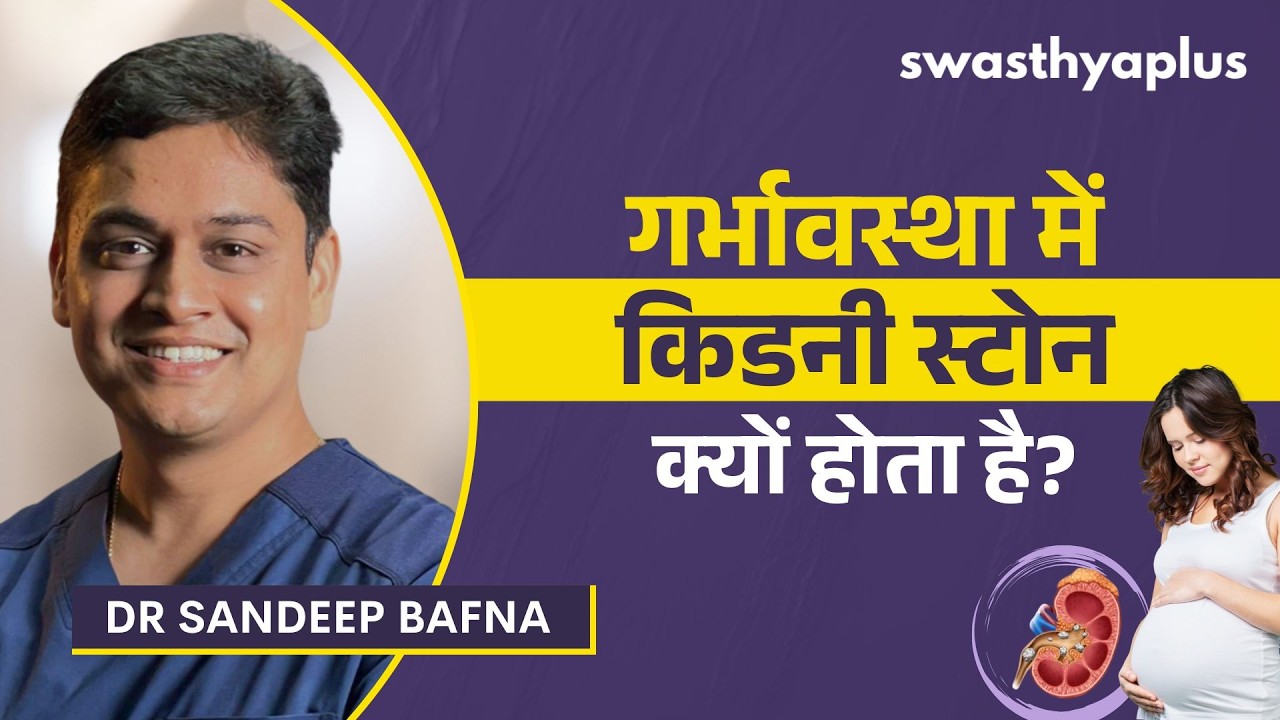 गर्भावस्था में किडनी स्टोन: कैसे रोकें? | Kidney Stone during Pregnancy in H