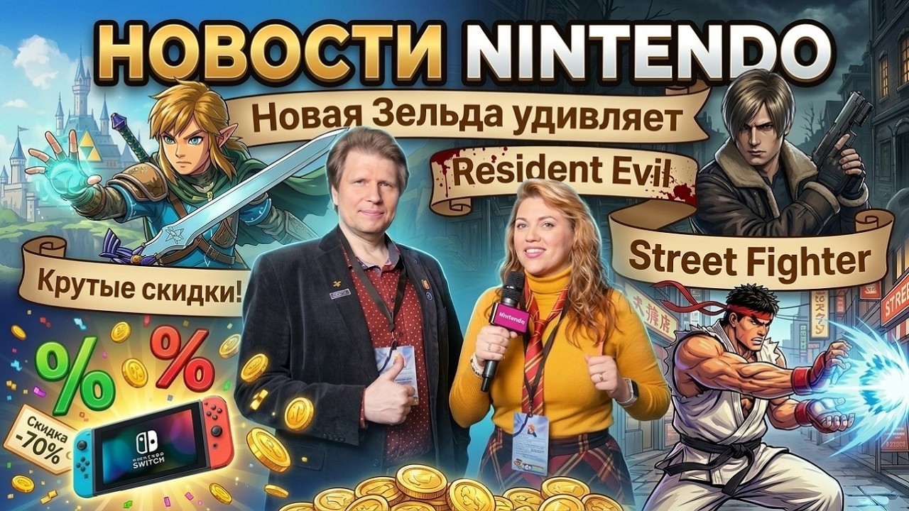 Долгожданная Зельда, внезапный анонс и ранний Call of Duty #zelda #switch2 #residentevil #нинте?
