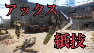 【BO3】アックス紙ショット集め