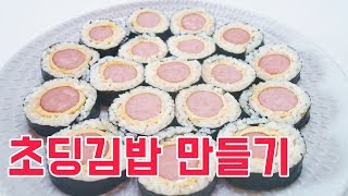 [간단 자취요리]  초딩입맛 저격!! 두가지 재료로 초딩김밥 만들기 / 소세지김밥 / how to make gimbap / 얌무yammoo