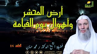 أهوال القيامة وأرض المحشر ح 24 من أحداث النهاية لفضيلة الشيخ الدكتور محمد حسان