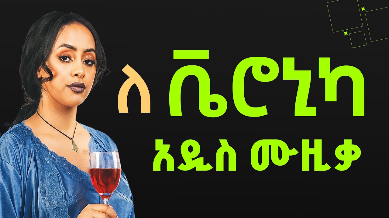 Veronica adane - Bole Record | ቬሮኒካ አዳነ - ቦሌ ሪከርድ | New Ethiopian Music 2025 