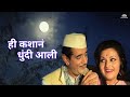 हि कशानं धुंदी आली Asla Navra Nako Ga Bai Raja Gosavi Ranjana Deshmukh