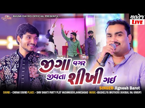 જીગા વગર જીવતા શીખી ગઈ - Jignesh Kaviraj (Barot) | Nashedi Kari Gai | Milan Thaltej Wedding Garba