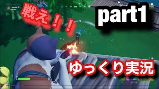 【フォートナイト】どうにかして猛者になりたいんだ！！part1【ゆっくり実況】